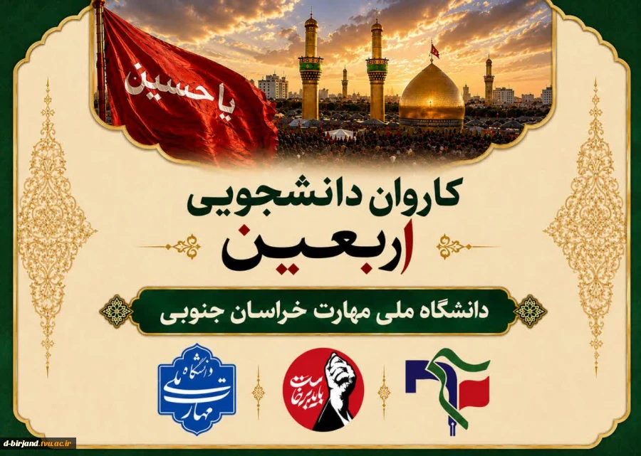 اعزام کاروان ۴۴ نفره زائران اربعین دانشگاه ملی مهارت خراسان جنوبی به سرزمین عشق 2