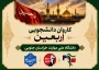 اعزام کاروان ۴۴ نفره زائران اربعین دانشگاه ملی مهارت خراسان جنوبی به سرزمین عشق