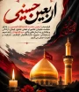 اربعین  حسینی