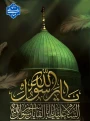 السلام علیک یا رسول الله