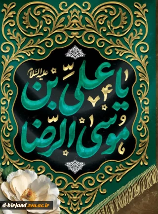 السلام علیک یا  علی بن موسی‌الرضا (علیه‌السلام)
