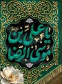 السلام علیک یا  علی بن موسی‌الرضا (علیه‌السلام)