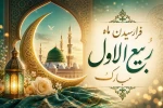 حلولِ ماهِ ربیع الاول ماهِ شادی و شادمانیِ اهل بیت(ع)  2