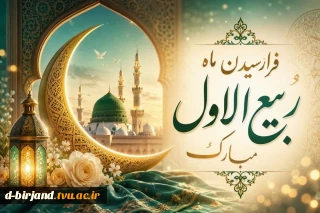 تبریک حلولِ ماهِ ربیع الاول