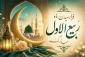 تبریک حلولِ ماهِ ربیع الاول