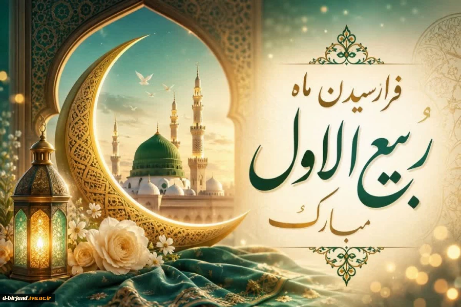 حلولِ ماهِ ربیع الاول ماهِ شادی و شادمانیِ اهل بیت(ع)  2