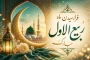 تبریک حلولِ ماهِ ربیع الاول