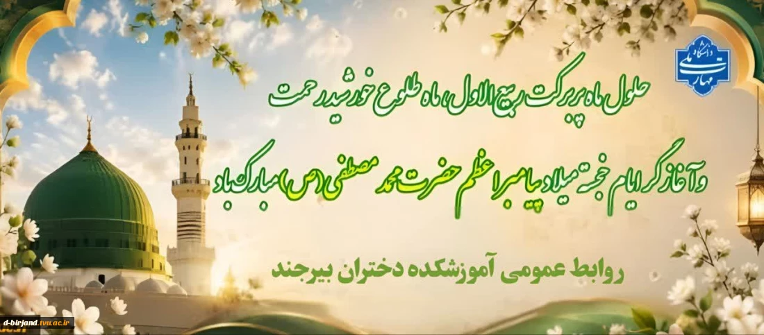 تبریک  ماه رییع الاول