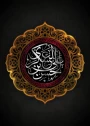 تسلیت شهادت حضرت امام حسن عسکری(ع)