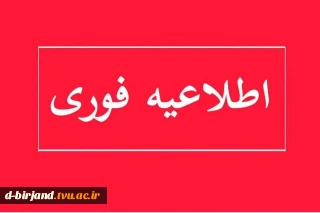اطلاعیه برگزاری آزمون تکدرس نیمسال تابستان 043