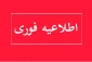 اطلاعیه برگزاری آزمون تکدرس نیمسال تابستان 043