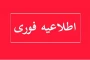 اطلاعیه برگزاری آزمون تکدرس نیمسال تابستان 043