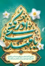 تبریک سالروز آغاز امامت حضرت ولی‌عصر (عجل‌الله‌تعالی‌فرجه‌الشریف)