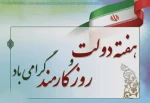 تبریک ریاست آموزشکده دختران بیرجند به مناسبت روز کارمند 

 2