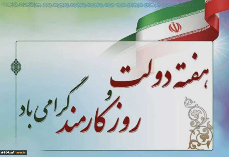 تبریک ریاست آموزشکده دختران بیرجند به مناسبت روز کارمند 

 2