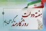 تبریک ریاست آموزشکده دختران بیرجند به مناسبت روز کارمند