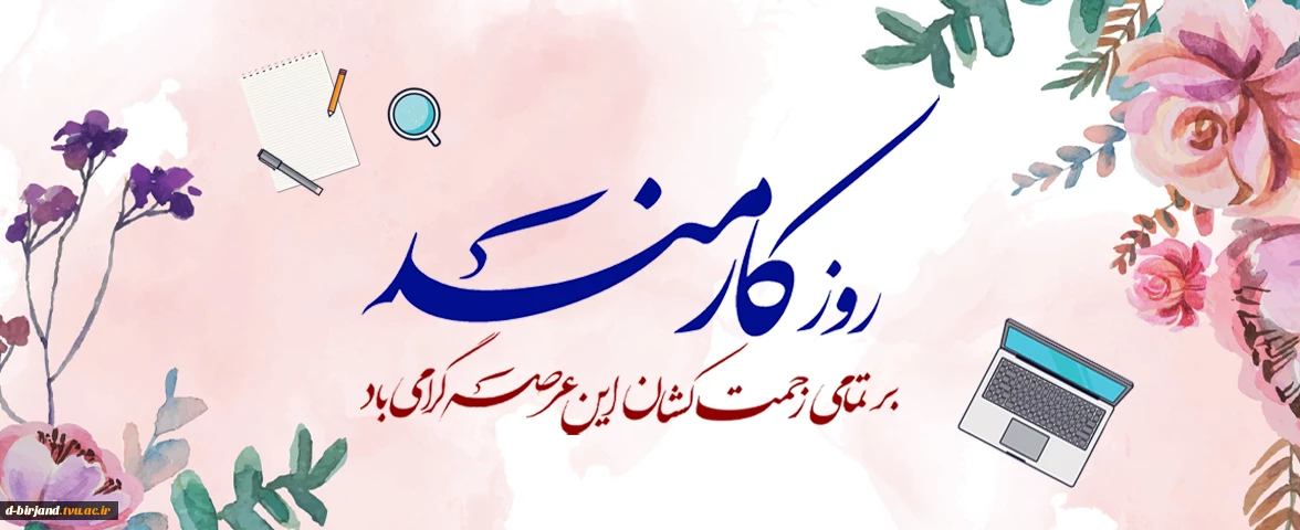 تبریک روز کارمند