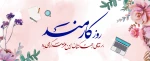تبریک روز کارمند