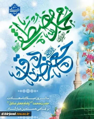 ✨تبریک میلاد با سعادت حضرت محمد (ص) و امام جعفر صادق (ع)