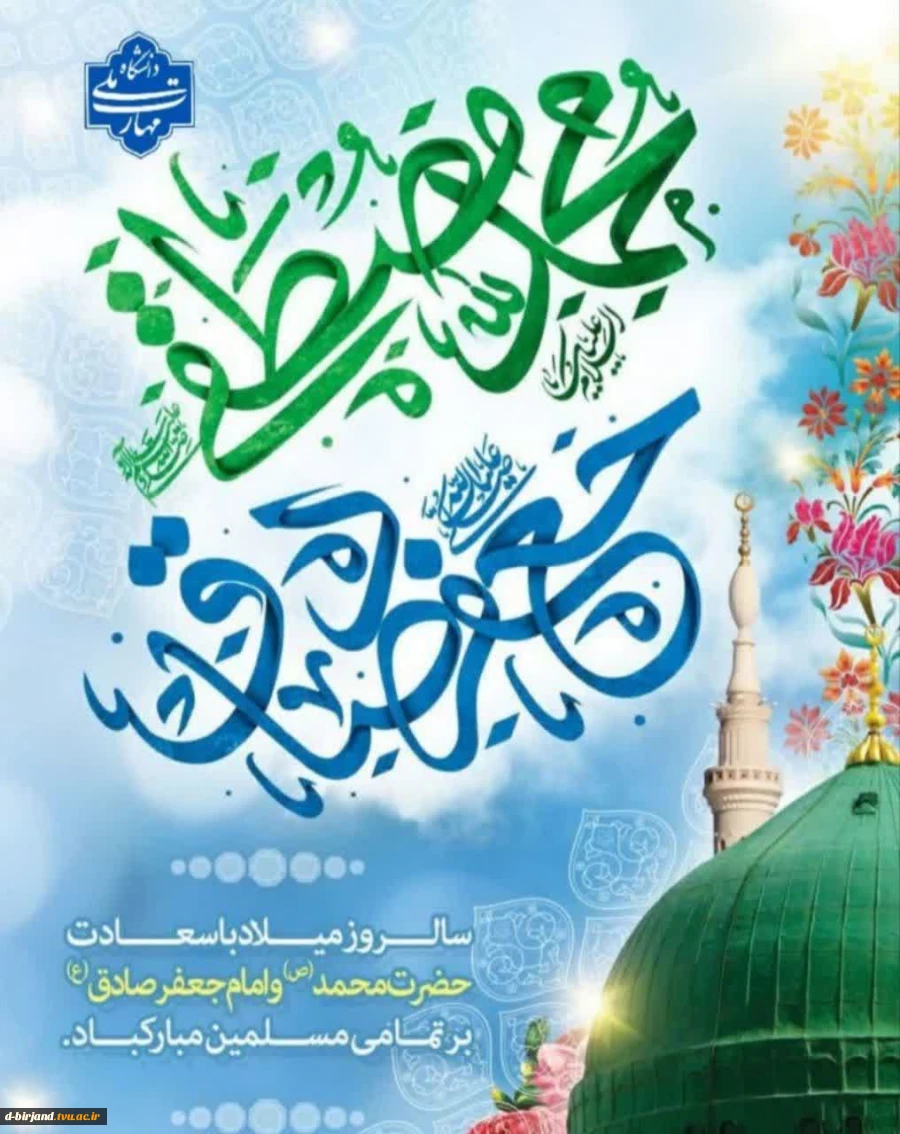 ✨ سالروز میلاد با سعادت حضرت محمد (ص) و امام جعفر صادق (ع) بر تمام مسلمین جهان و شیفتگان خاندان اهل بیت عصمت و طهارت (ع) مبارک باد. 2