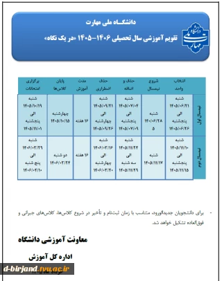 تقویم آموزشی سال تحصیلی ۱۴۰۵/۱۴۰۶