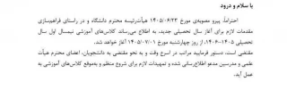 شروع کلاس های آموزشی نیمسال تحصیلی 1406-1405