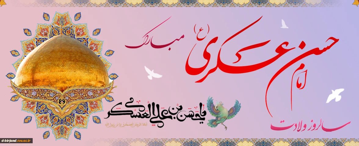 تبریک ولادت امام حسن عسکری (ع)