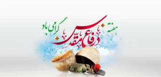 گرامیداشت  هفته دفاع مقدس
