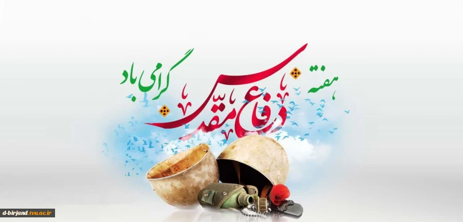 گرامیداشت  هفته دفاع مقدس 2