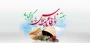 گرامیداشت  هفته دفاع مقدس