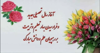 تبریک ریاست آموزشکده دختران بیرجند به مناسبت آغاز سال تحصیلی جدید