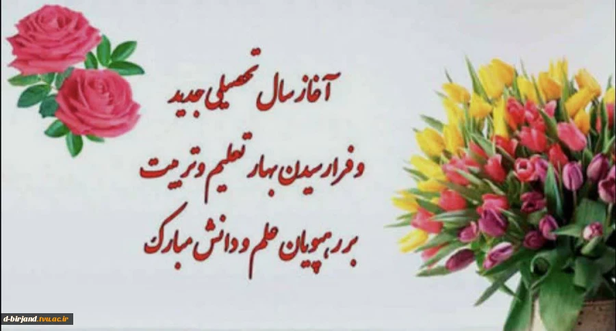 تبریک ریاست آموزشکده دختران بیرجند به مناسبت آغاز سال تحصیلی جدید  2