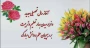 تبریک ریاست آموزشکده دختران بیرجند به مناسبت آغاز سال تحصیلی جدید