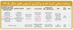 بازه زمانی ثبت نام و برگزاری آزمون های 1405