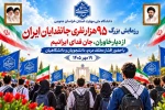 برگزاری اجتماع و رزمایش بزرگ ۹۵ هزار نفری «جان‌فدا» با محوریت گرامیداشت یاد و خاطره شهدای والامقام و پاسداشت آرمان‌های ملی، 2