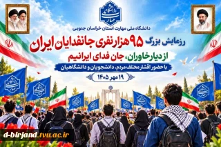 برگزاری اجتماع و رزمایش بزرگ ۹۵ هزار نفری «جان‌فدا» با محوریت گرامیداشت یاد و خاطره شهدای والامقام و پاسداشت آرمان‌های ملی،