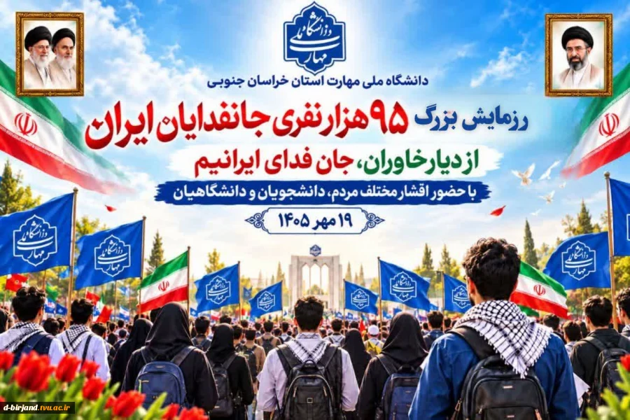 برگزاری اجتماع و رزمایش بزرگ ۹۵ هزار نفری «جان‌فدا» با محوریت گرامیداشت یاد و خاطره شهدای والامقام و پاسداشت آرمان‌های ملی، 2