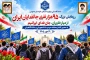 برگزاری اجتماع و رزمایش بزرگ ۹۵ هزار نفری «جان‌فدا» با محوریت گرامیداشت یاد و خاطره شهدای والامقام و پاسداشت آرمان‌های ملی،