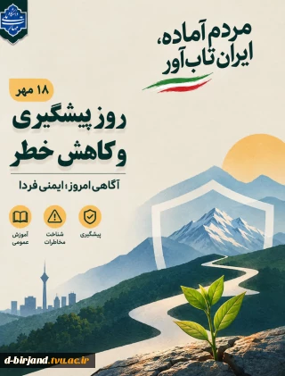 ۱۸ مهر | روز پیشگیری و کاهش خطرشناخت مخاطرات و آموزش عمومی