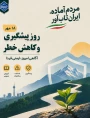 ۱۸ مهر | روز پیشگیری و کاهش خطرشناخت مخاطرات و آموزش عمومی