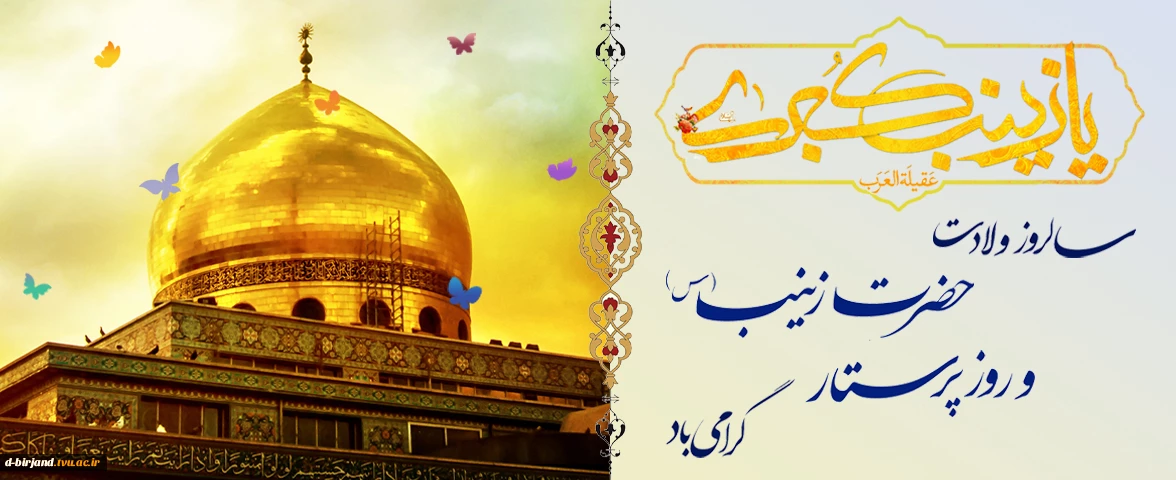 تبریک ولادت حضرت زینب (س) و روز پرستار