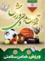 تبریک   روز تربیت بدنی و ورزش به ورزشکاران
