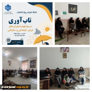 برگزاری کارگاه آموزشی «تاب‌آوری در مواجهه با بحران‌های فردی، اجتماعی و سازمانی»در آموزشکده دختران بیرجند