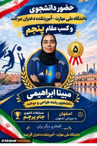 درخشش دانشجوی آموزشکده دختران بیرجند خانم مبینا ابراهیمی در مسابقات کشوری المپیاد جام پرچم