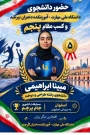 درخشش دانشجوی آموزشکده دختران بیرجند خانم مبینا ابراهیمی در مسابقات کشوری المپیاد جام پرچم